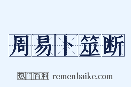 周易卜筮断是什么意思的图片